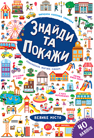 Книга знайди та покажи — Велике місто